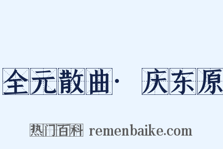 全元散曲·庆东原是什么意思的图片
